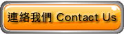 聯絡我們